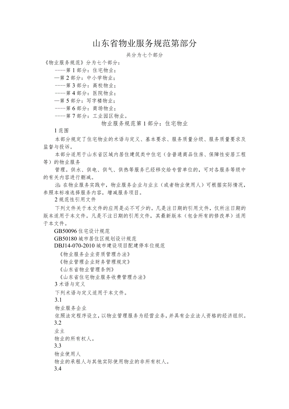 山东省物业服务规范第部分.docx_第1页