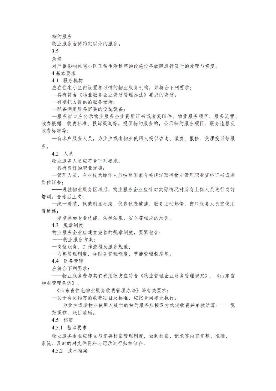 山东省物业服务规范第部分.docx_第2页