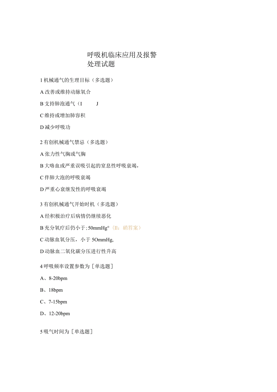 呼吸机临床应用及报警处理试题.docx_第1页