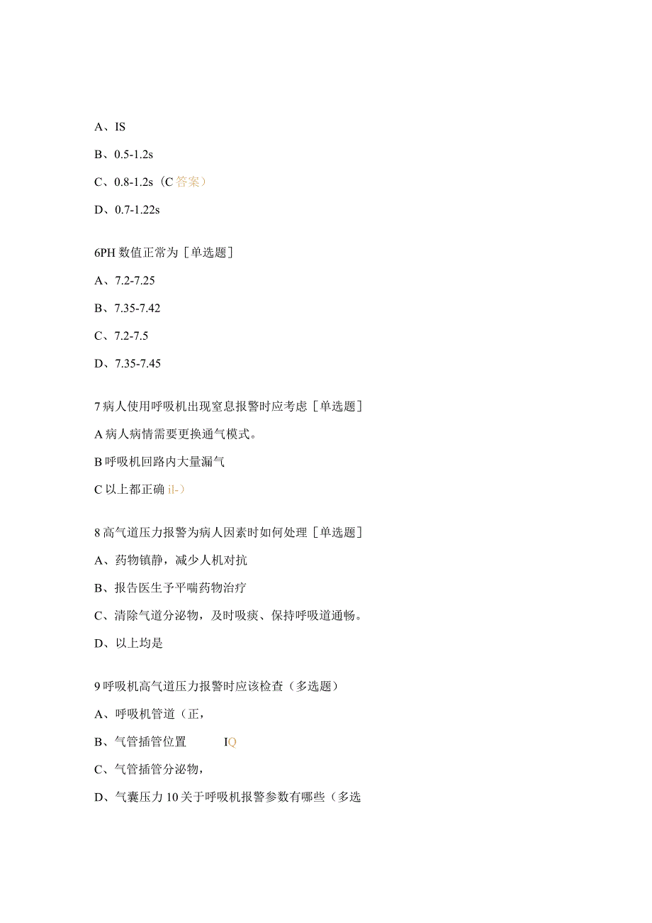 呼吸机临床应用及报警处理试题.docx_第2页