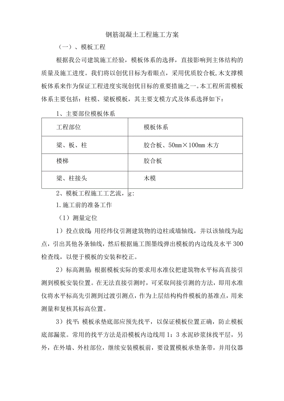 钢筋混凝土工程施工方案.docx_第1页