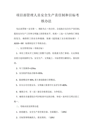 项目部管理人员安全生产责任制和目标考核办法模板范本.docx