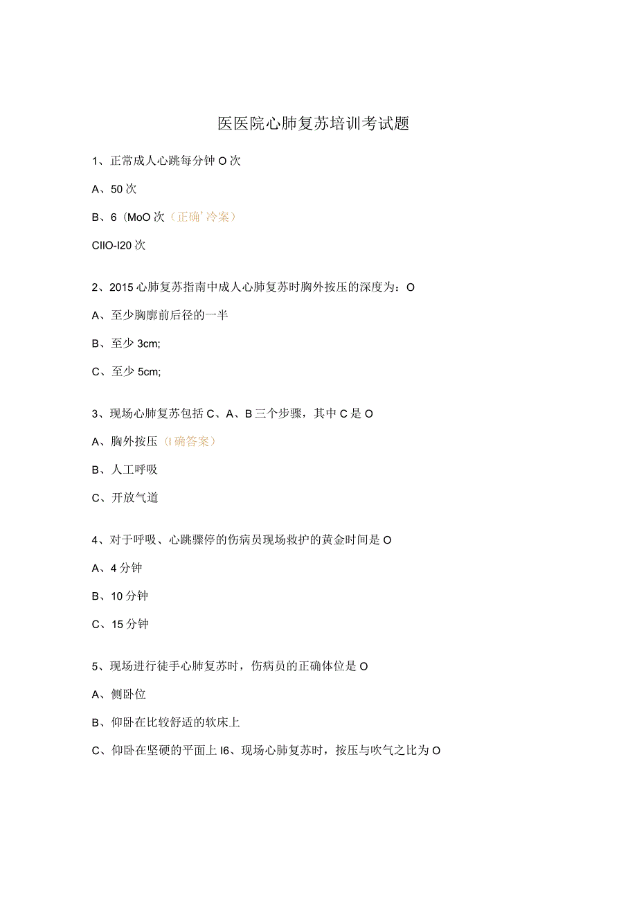 医医院心肺复苏培训考试题.docx_第1页