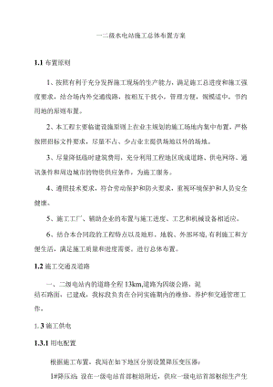 一二级水电站施工总体布置方案.docx