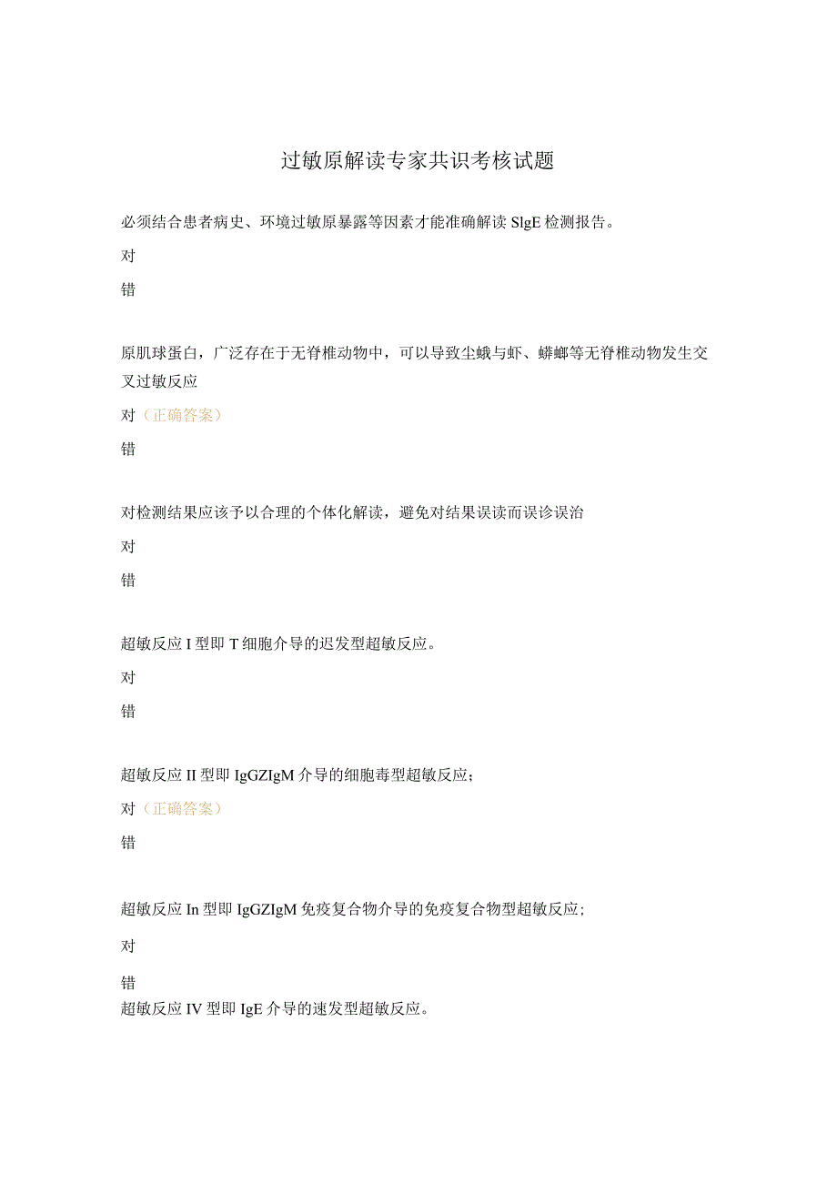 过敏原解读专家共识考核试题.docx_第1页