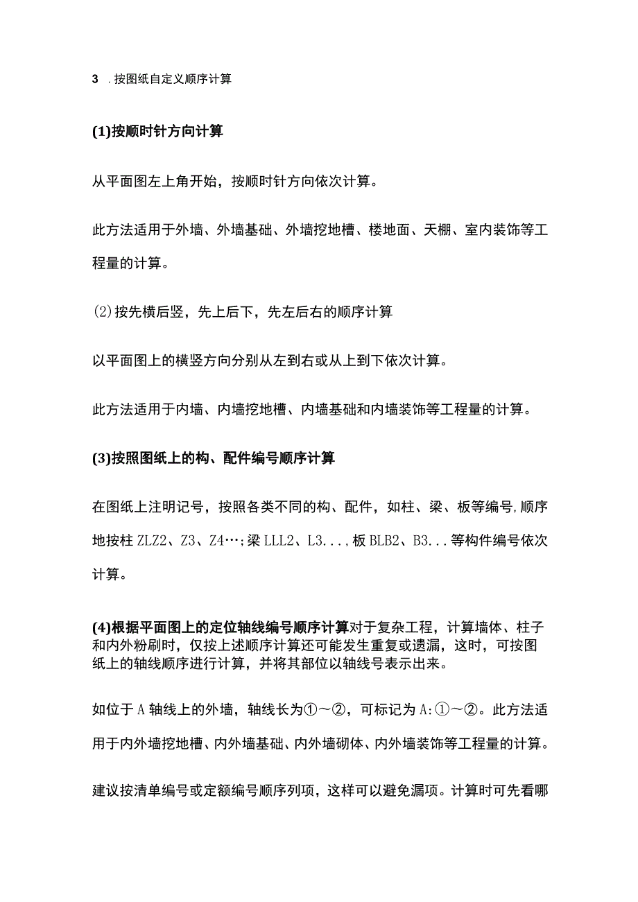 土建工程中工程量计算顺序全总结.docx_第2页