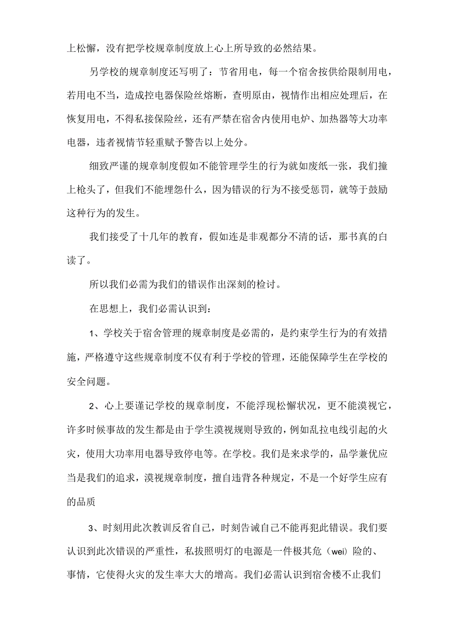 寝室断电保证书三篇(Word).docx_第3页