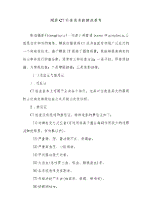 螺旋CT检查患者的健康教育.docx