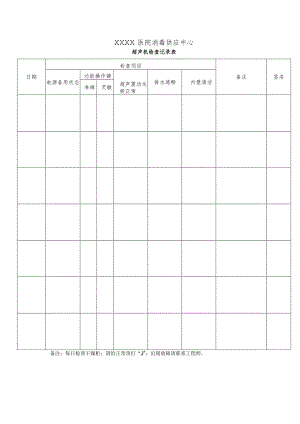 医院消毒供应中心超声机检查记录表.docx