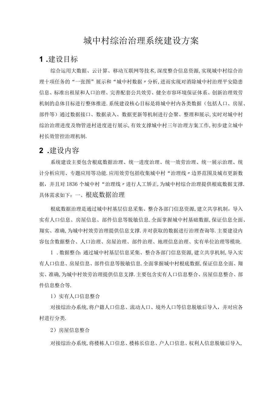 城中村综治管理系统方案.docx_第1页