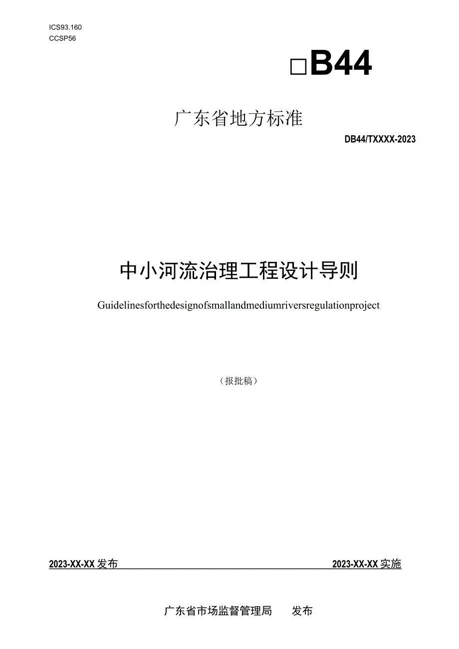 中小河流治理工程设计导则.docx_第1页