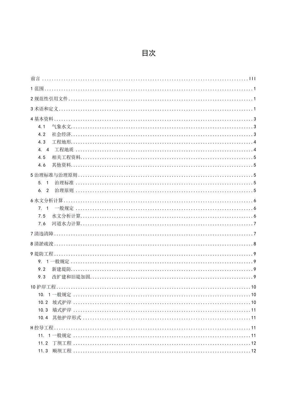 中小河流治理工程设计导则.docx_第2页