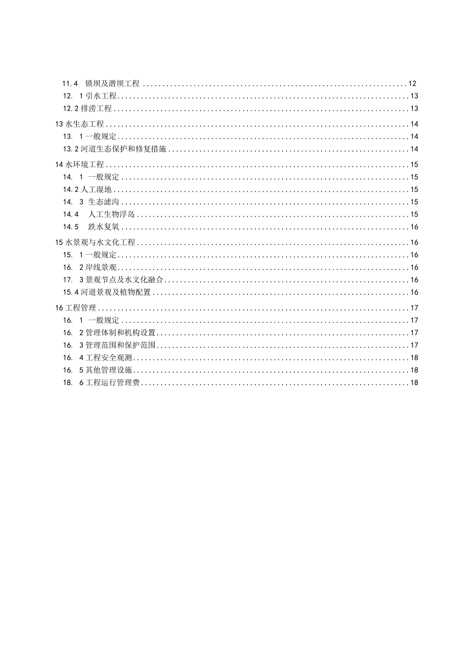 中小河流治理工程设计导则.docx_第3页