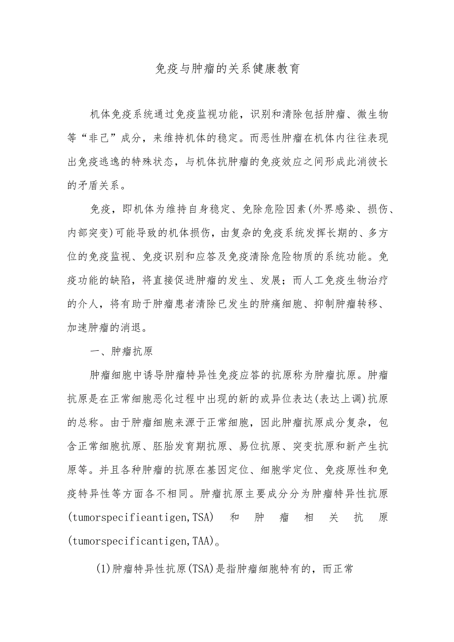 免疫与肿瘤的关系健康教育.docx_第1页