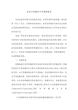 免疫与肿瘤的关系健康教育.docx