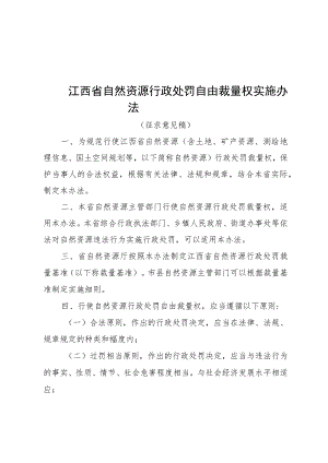 江西省自然资源行政处罚自由裁量权实施办法（征求意见稿）.docx