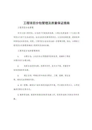 工程项目分包管理及质量保证措施.docx