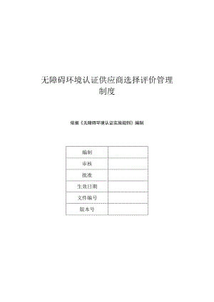 无障碍环境认证供应商选择评价管理制度.docx