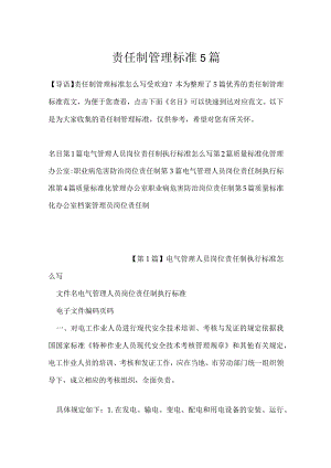 责任制管理标准5篇.docx