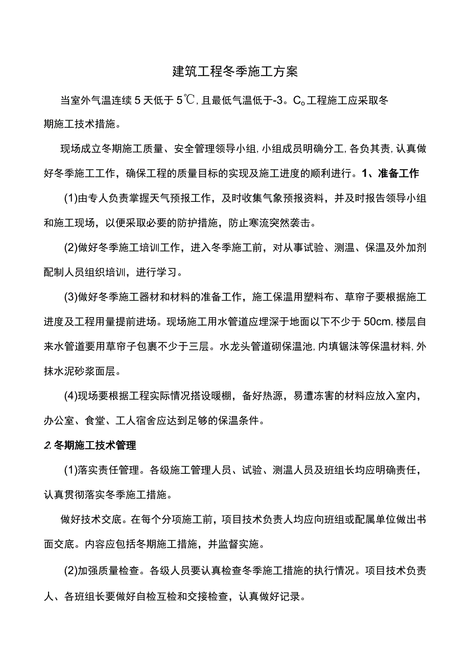 建筑工程冬季施工方案.docx_第1页