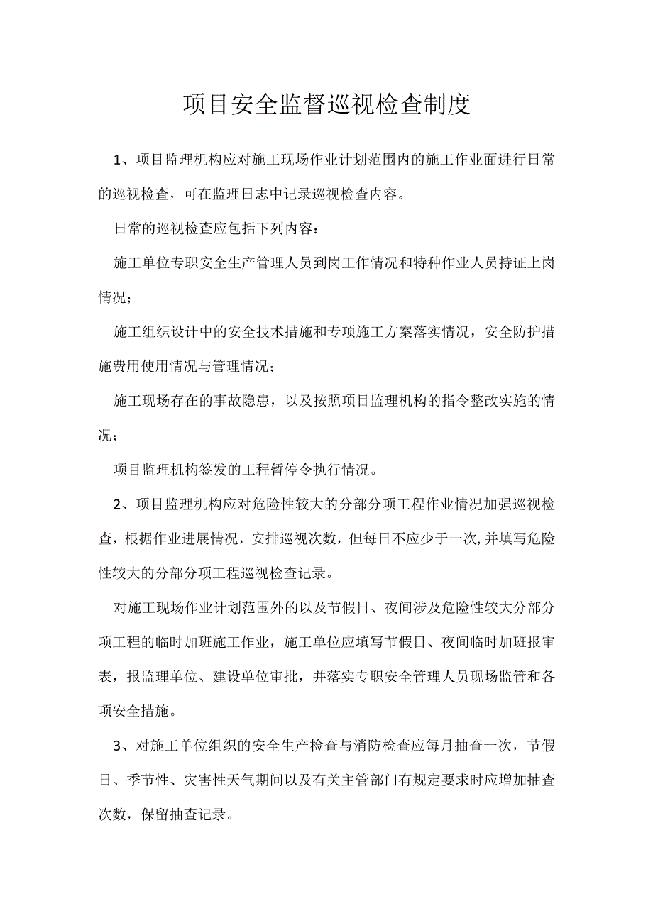 项目安全监督巡视检查制度模板范本.docx_第1页