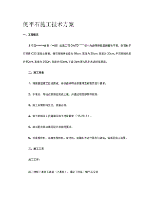 侧平石施工技术方案.docx