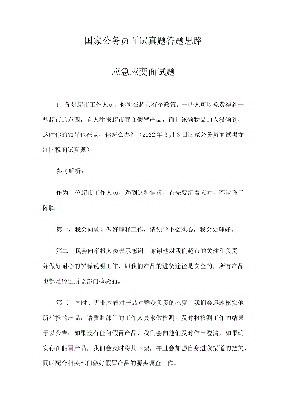 国家公务员面试真题答题思路.docx_第1页