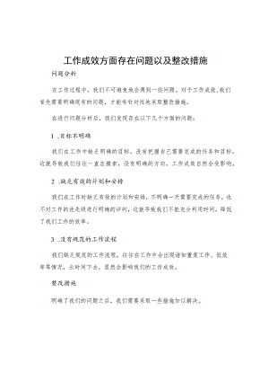 工作成效方面存在问题以及整改措施.docx