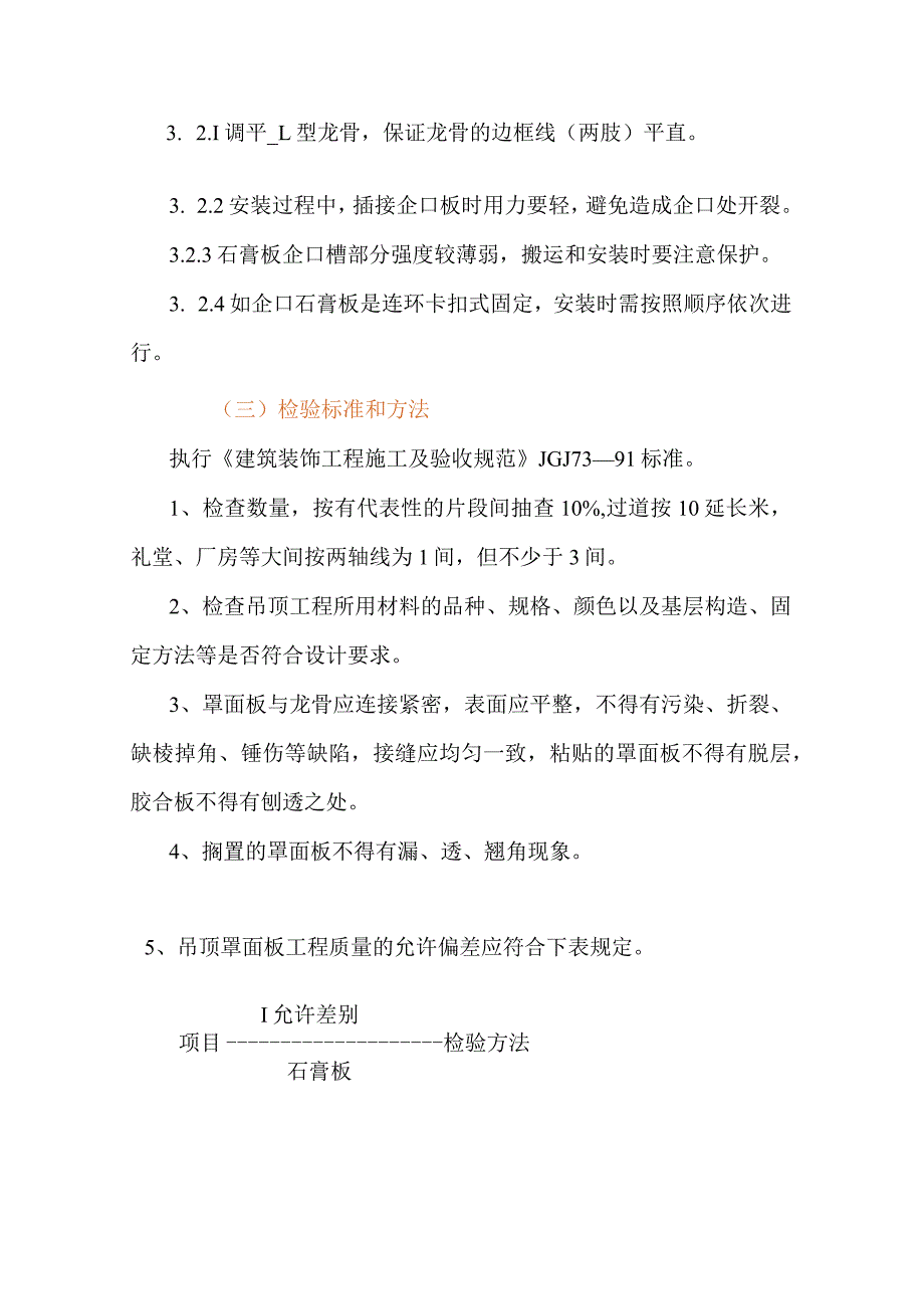 石膏板吊顶工艺技术及要求(示范文本).docx_第2页