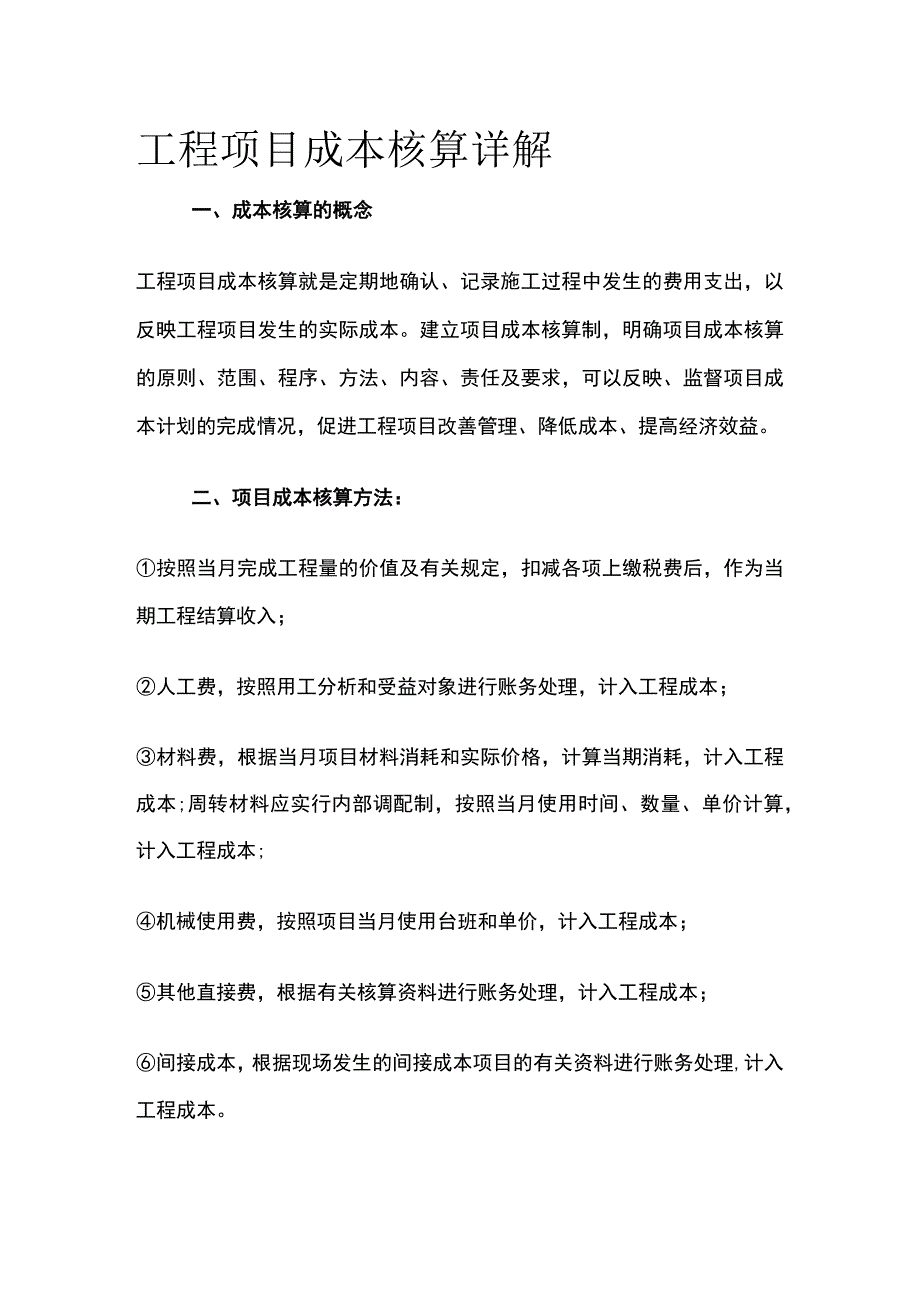 工程项目成本核算详解.docx_第1页