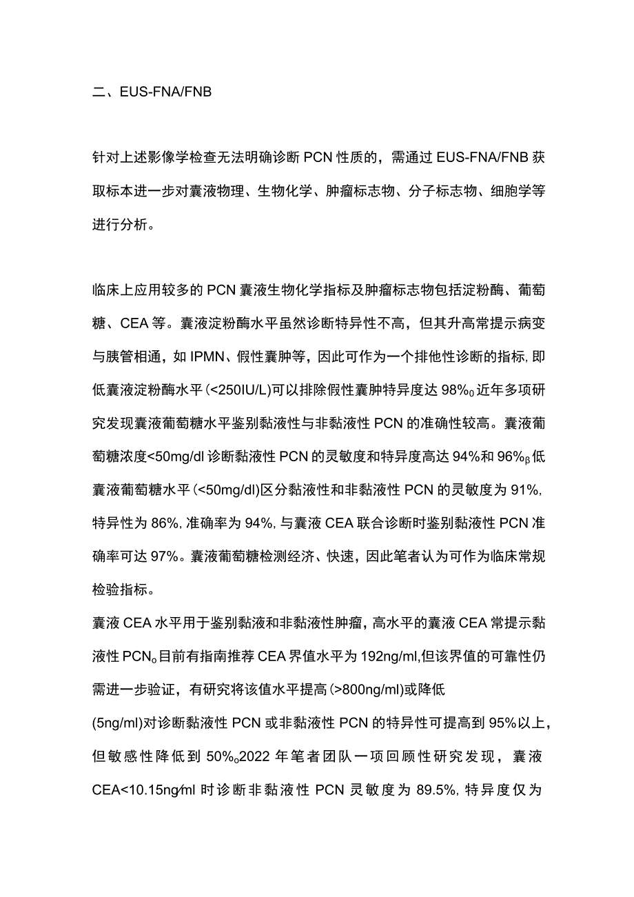 最新：胰腺囊性肿瘤的超声内镜诊断.docx_第3页