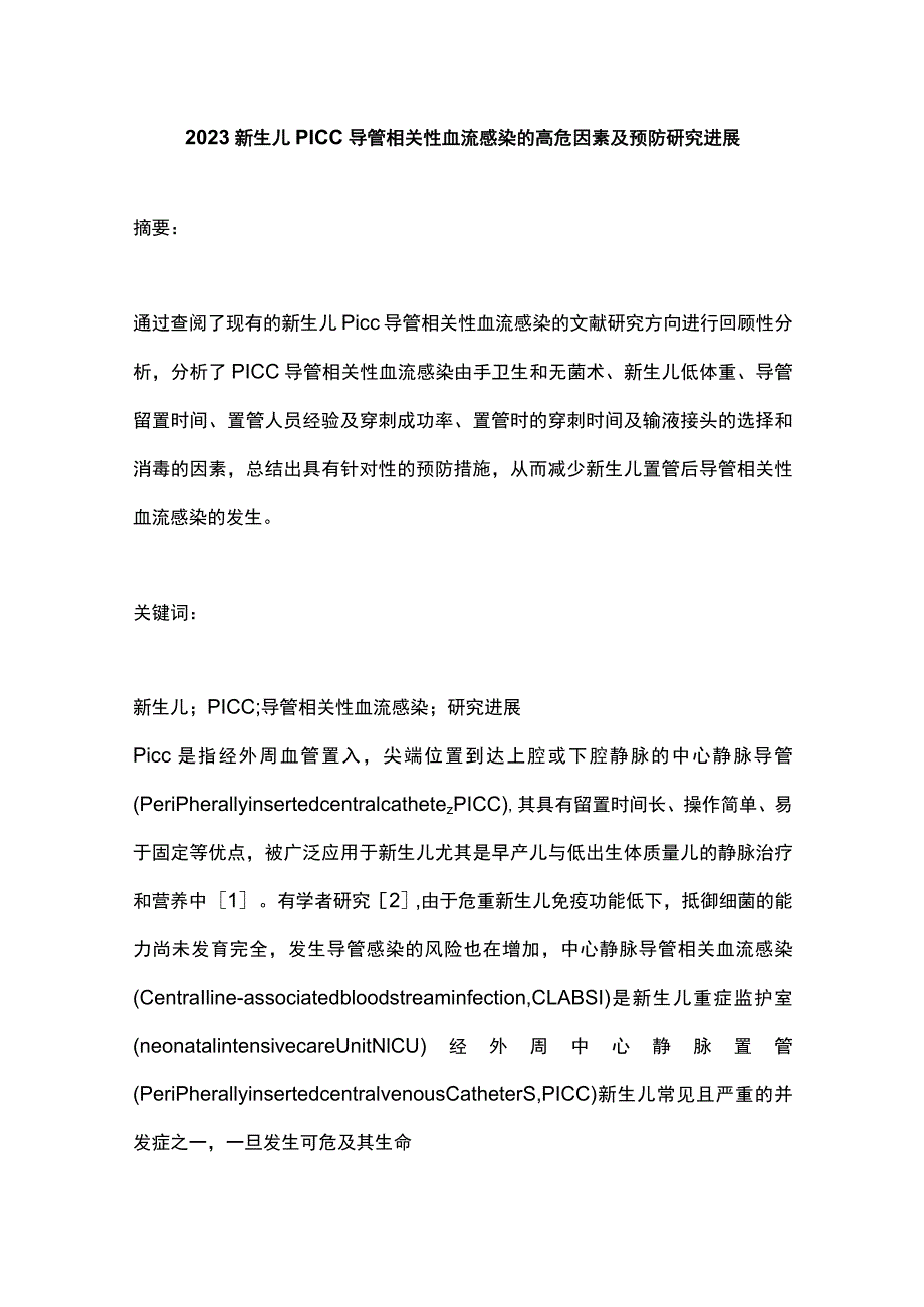 2023新生儿PICC导管相关性血流感染的高危因素及预防研究进展.docx_第1页