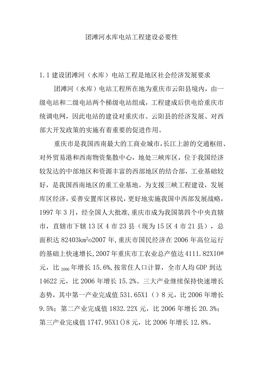 团滩河水库电站工程建设必要性.docx_第1页