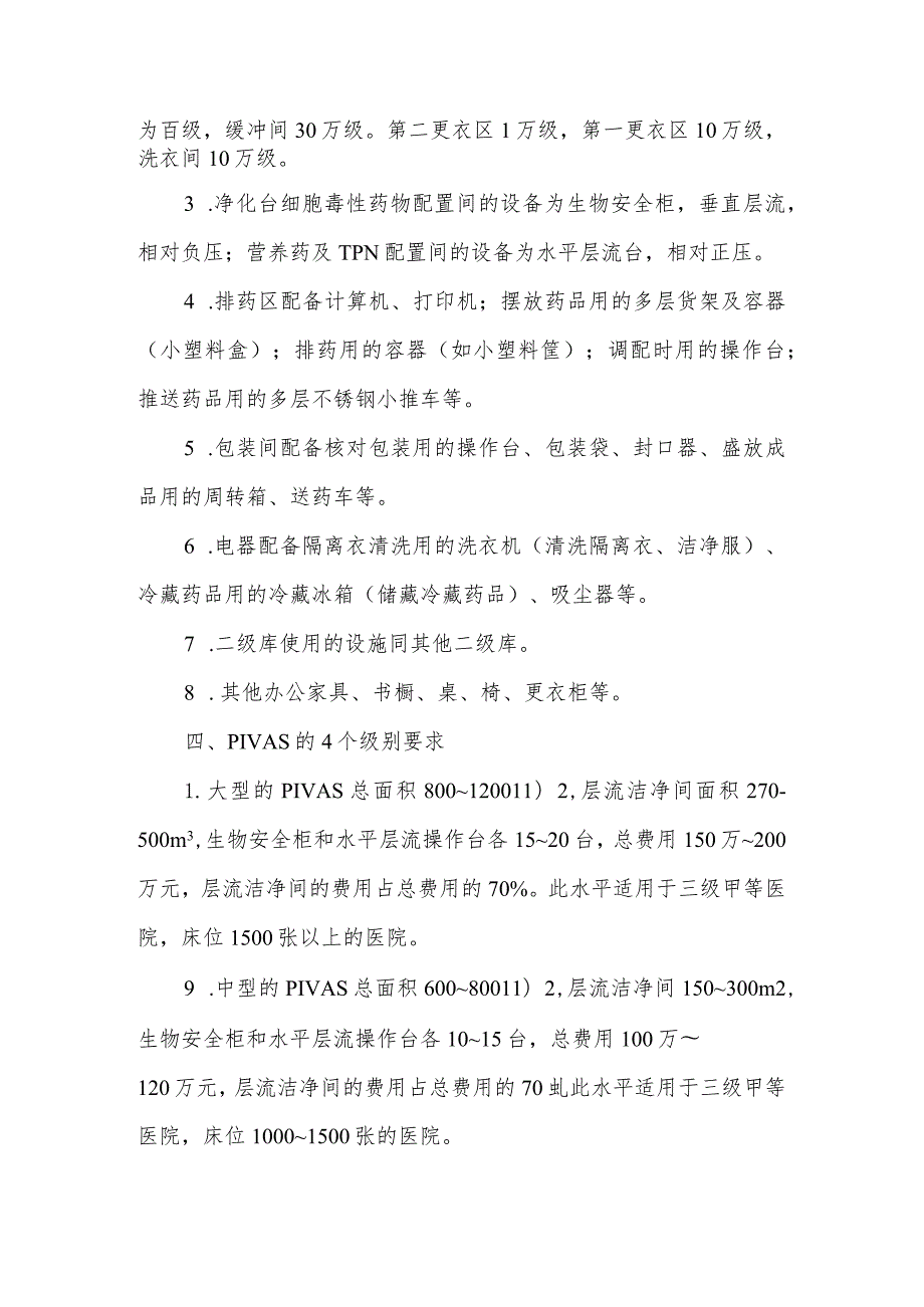 静脉用药调配中心（室）的房屋面积和设施.docx_第2页