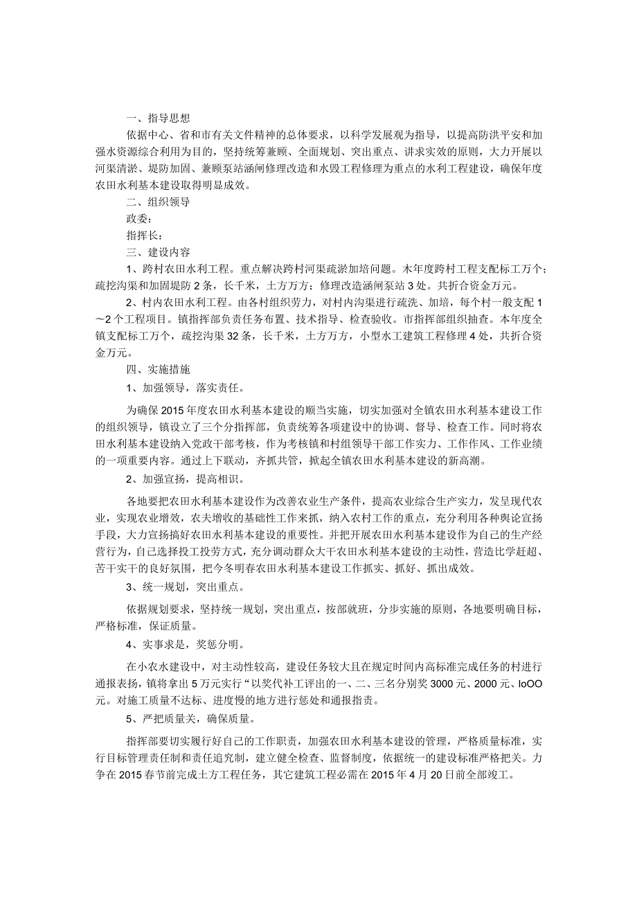 农田水利基本建设工作方案.docx_第1页