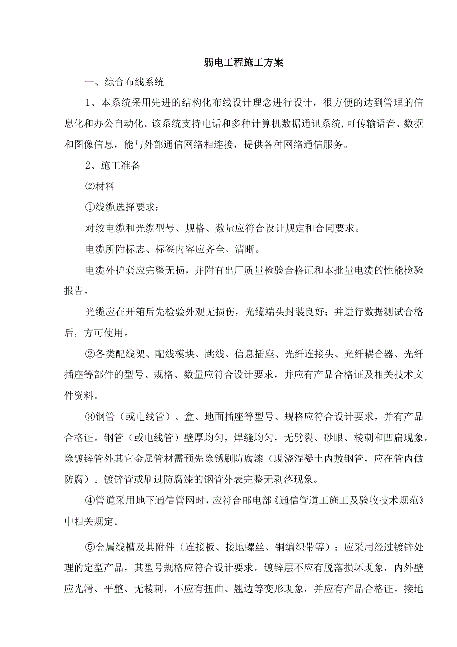 弱电工程施工方案.docx_第1页