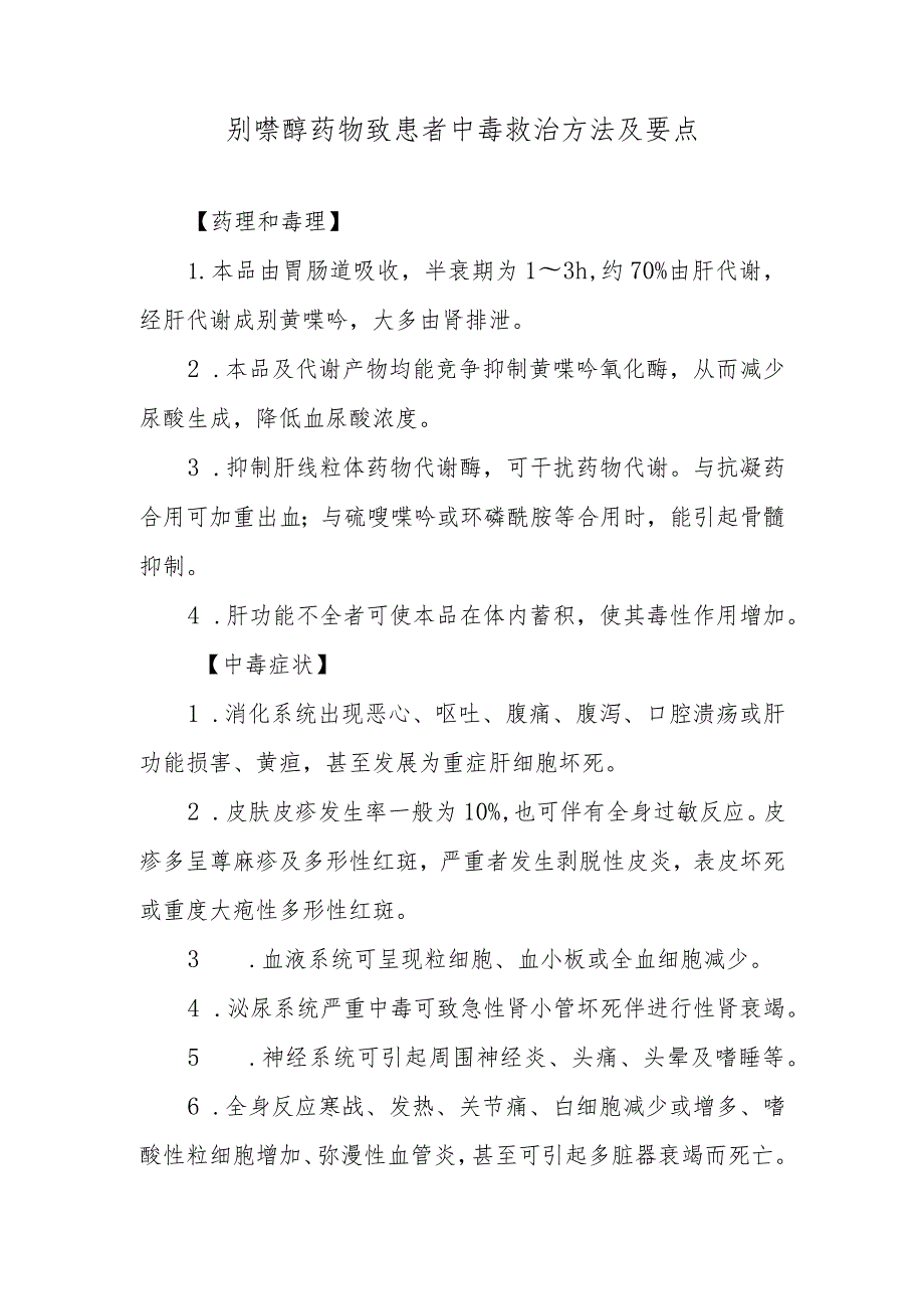 别嘌醇药物致患者中毒救治方法及要点.docx_第1页