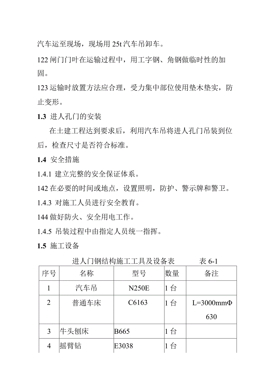 水电站引水隧洞工程进人孔门的制造和安装施工方案.docx_第2页