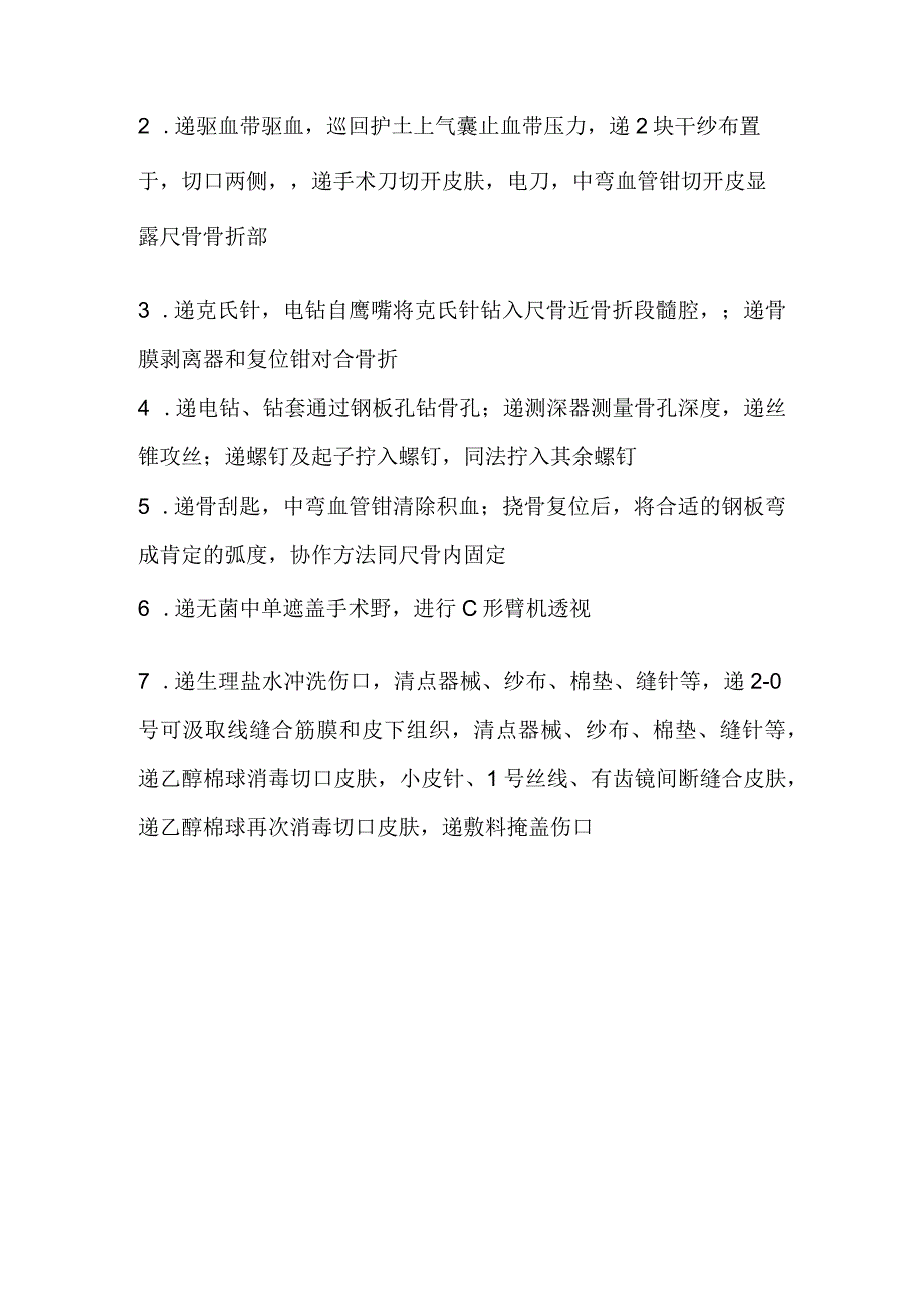 尺骨桡骨骨干骨折切开复位内固定术.docx_第2页