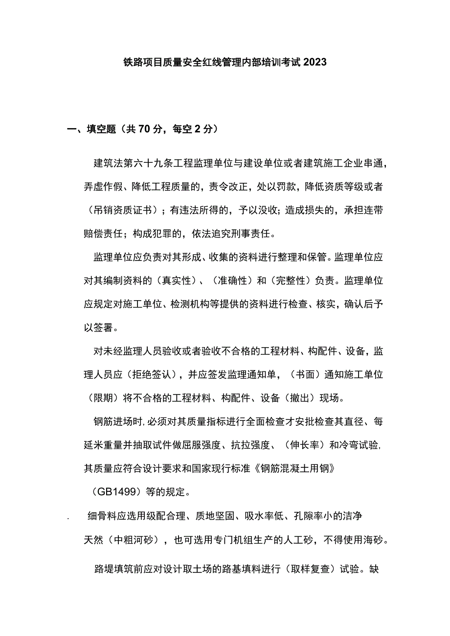 铁路项目质量安全红线管理内部培训考试2023(全).docx_第1页