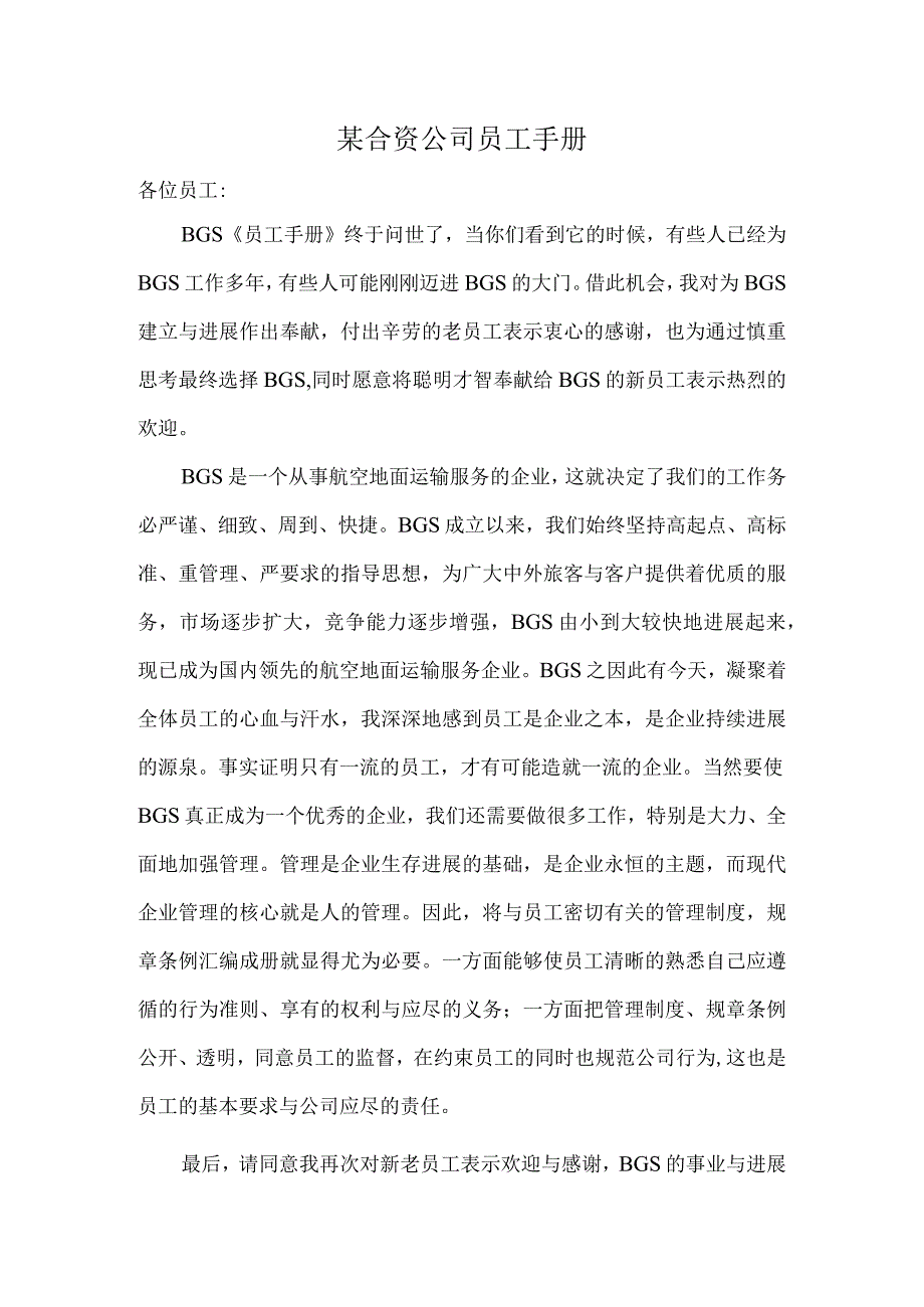 某合资公司员工手册.docx_第1页