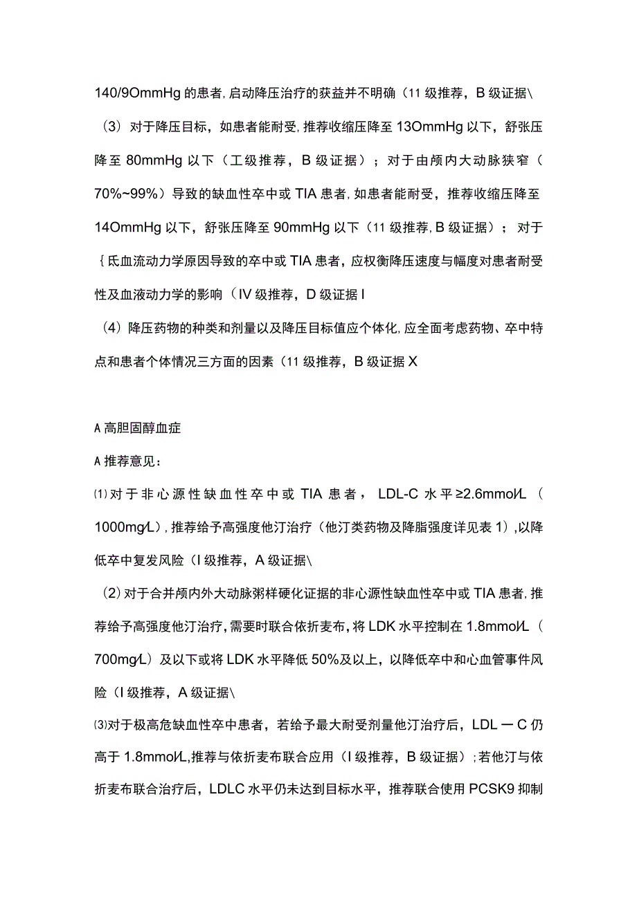 最新：中国缺血性卒中和短暂性脑缺血发作二级预防指南推荐意见.docx_第2页