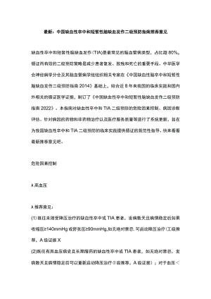 最新：中国缺血性卒中和短暂性脑缺血发作二级预防指南推荐意见.docx