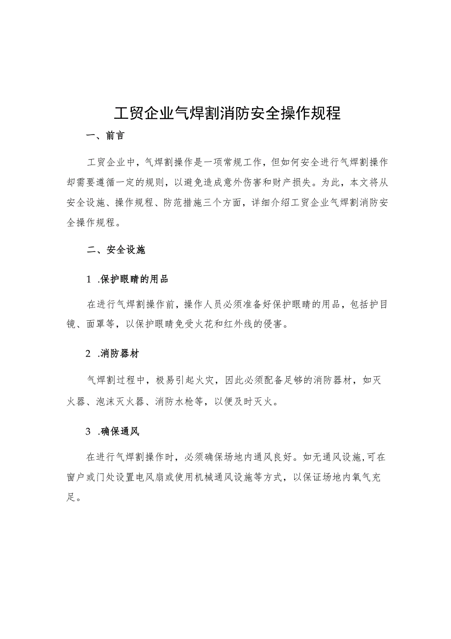 工贸企业气焊割消防安全操作规程.docx_第1页