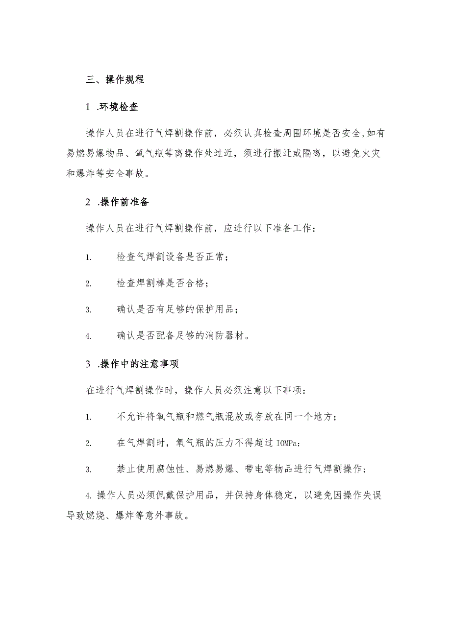 工贸企业气焊割消防安全操作规程.docx_第2页