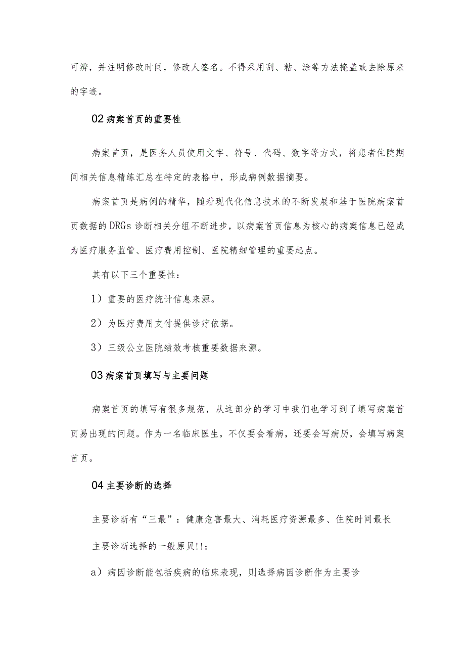 病历、病案首页、医保结算清单书写要点.docx_第2页