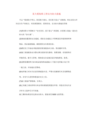 某大厦装修工程安全防火措施.docx