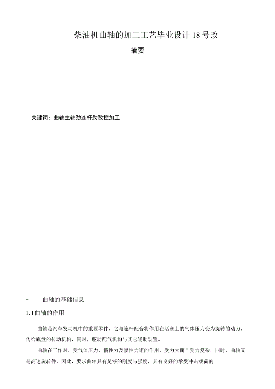 柴油机曲轴的加工工艺毕业设计18号改.docx_第1页