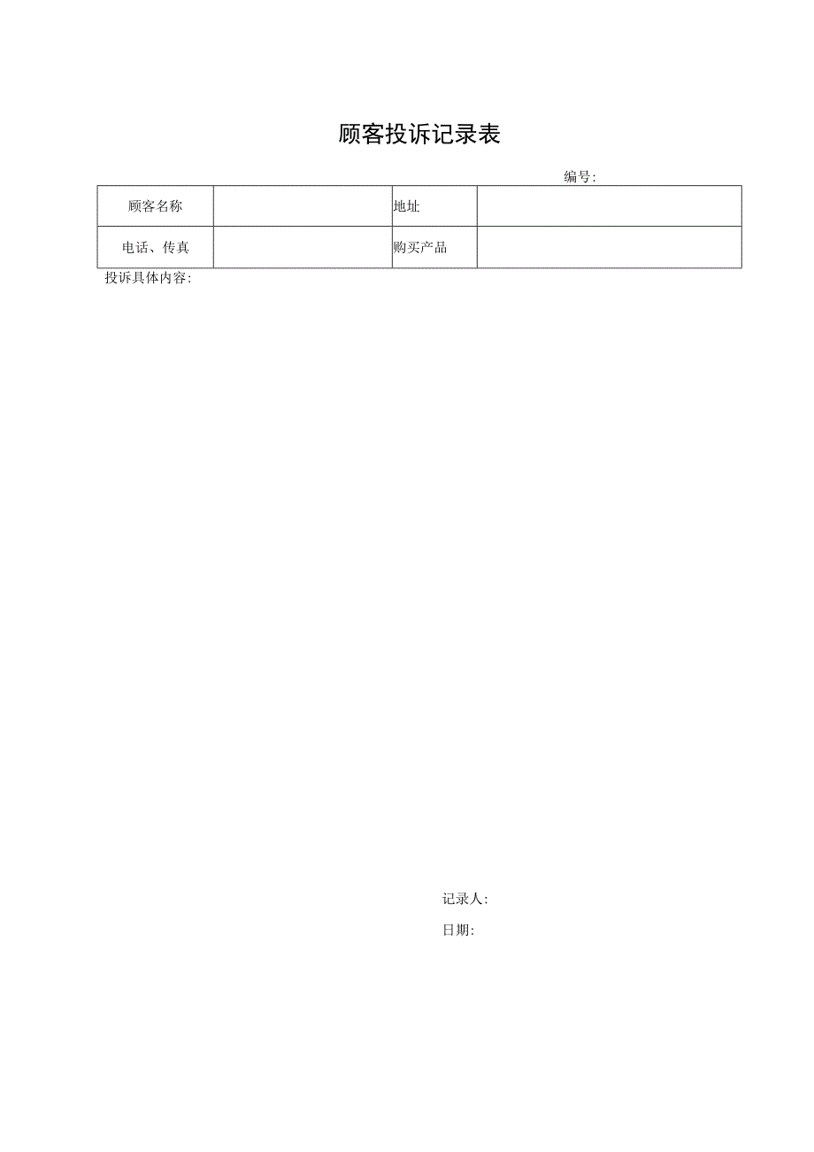 顾客投诉记录表.docx_第1页