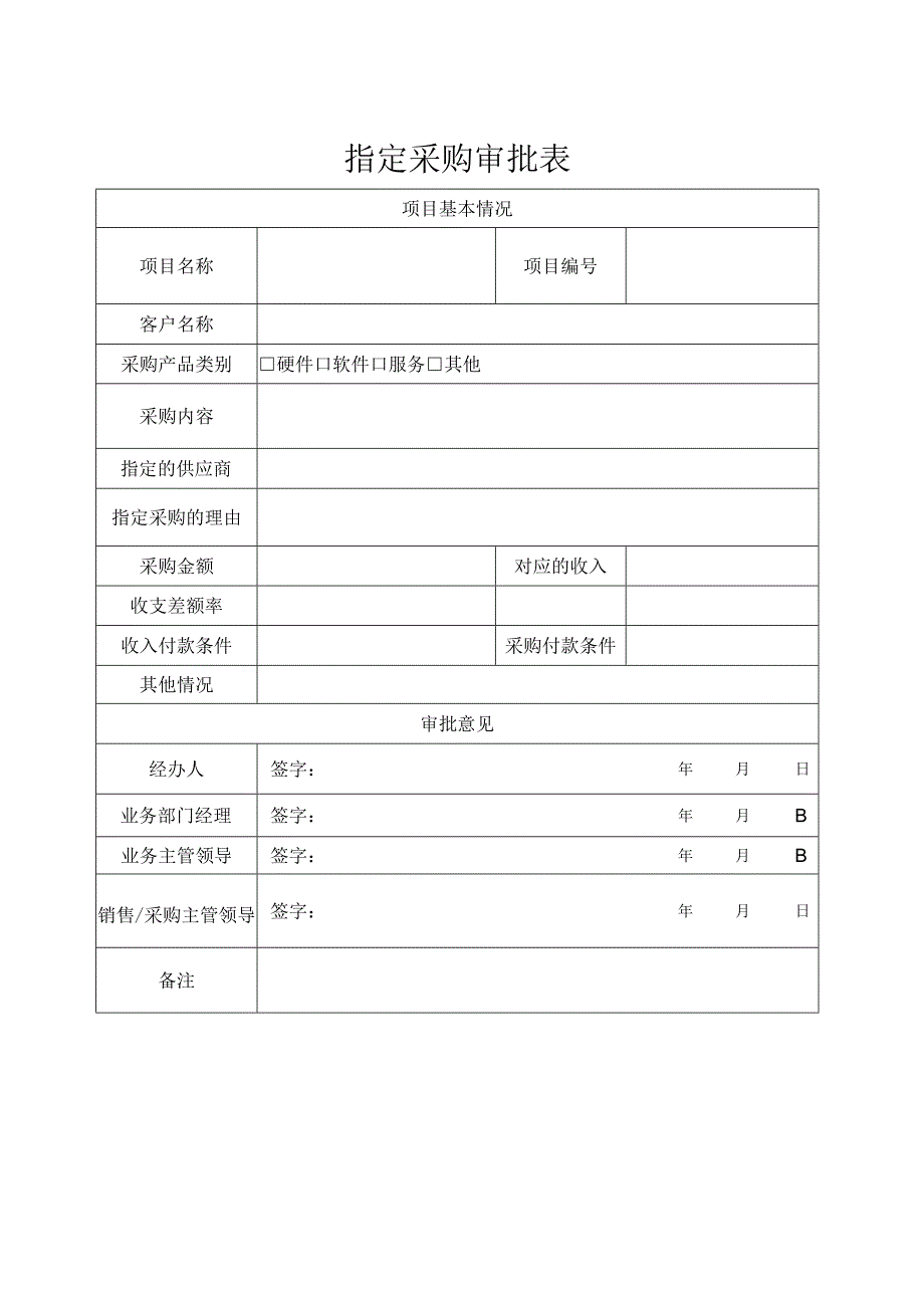 指定采购审批表.docx_第1页